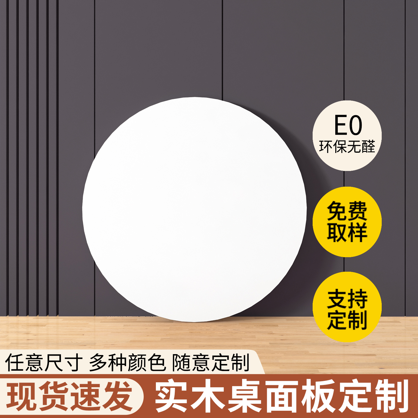 奶油风圆形桌面板定制