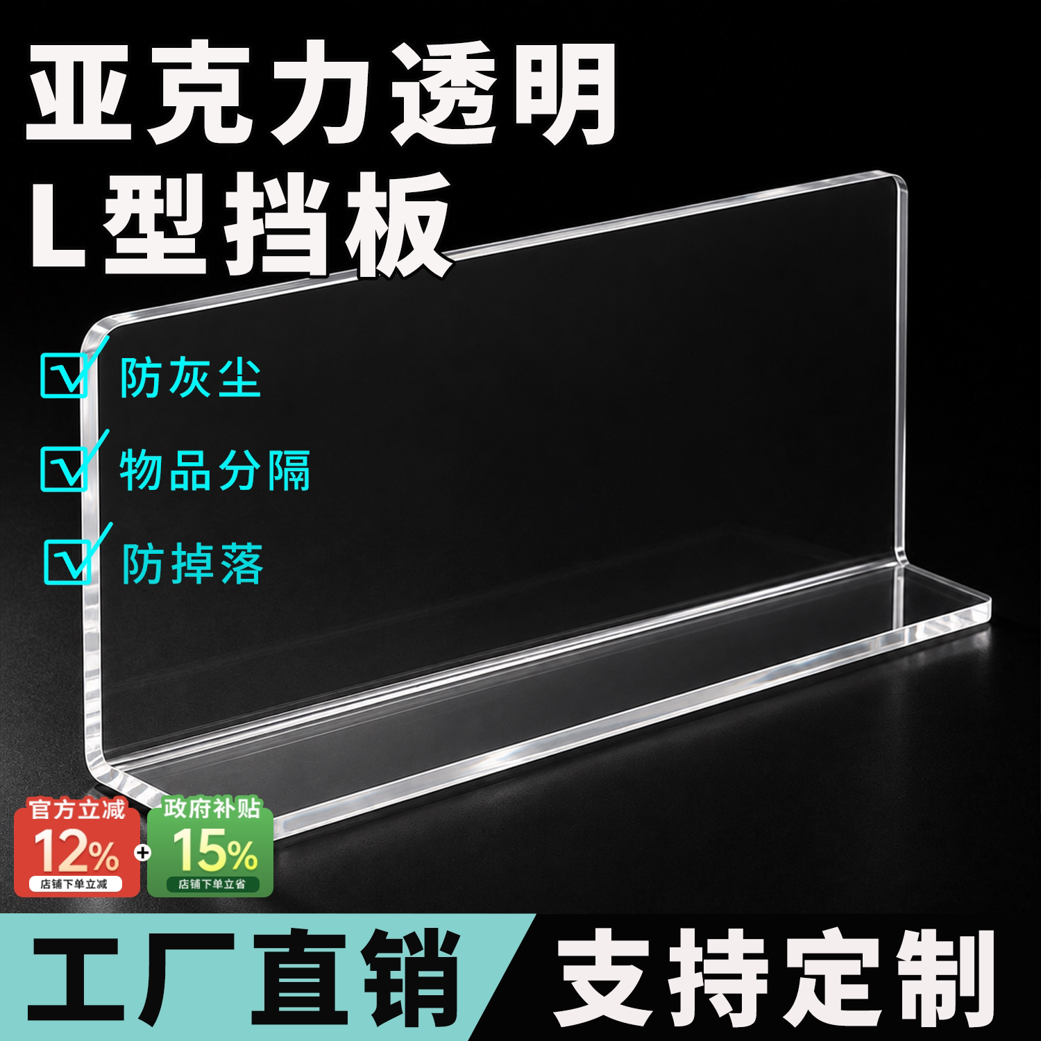 亚克力挡板L型定制加厚全透明直角分隔板浴室镜柜书柜防掉落长条图片