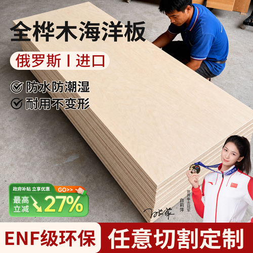 全桦木海洋板俄罗斯进口可定制