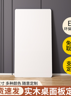桌面板定制桌板白色木板台面餐桌隔板生态板免漆板层板单独板子