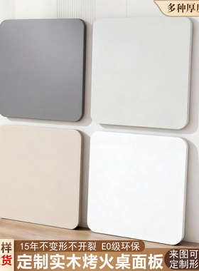烤火桌面板定制正方形桌板实木板材白色木板生态板免漆板层板隔板