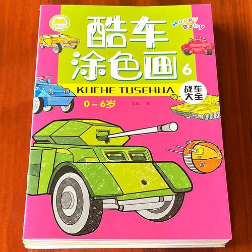 酷车涂色画画本填色空白描印