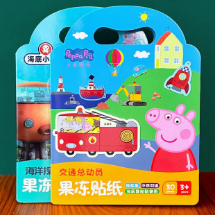 果冻贴纸反复使用儿童贴纸书3岁6小猪佩奇海底小纵队宝宝益智玩具