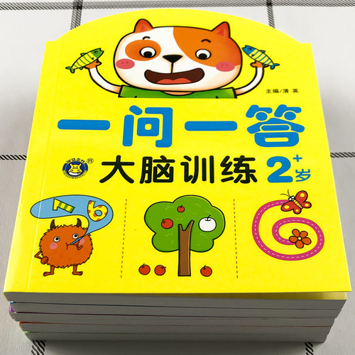 一问一答大脑训练幼儿开发书籍岁
