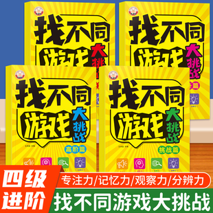 找不同游戏大挑战儿童益智桌游专注力记忆观察力训练3 5到6岁