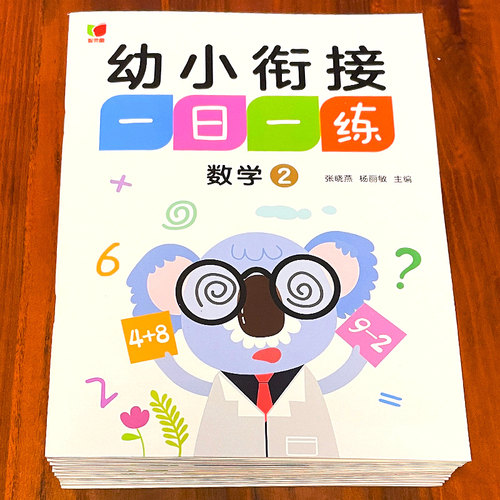 舔嘴猪幼小衔接一日一练教材全套