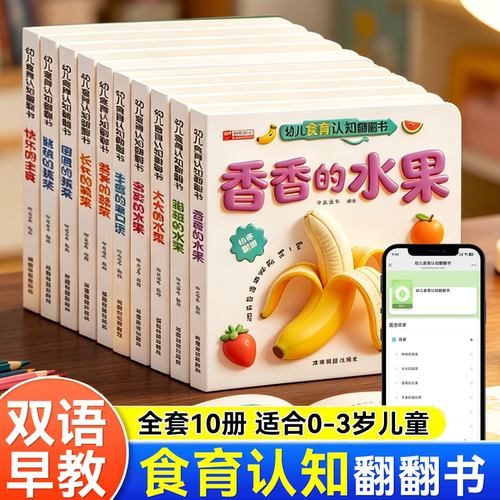 幼儿食育立体翻翻书中英双语