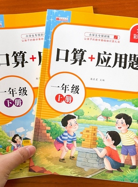 小学数学一年级上下册口算题卡加应用题专项强化训练本天天练同步