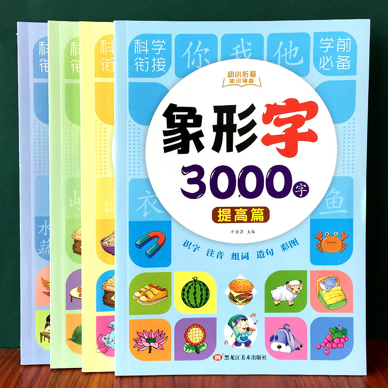 幼儿象形识字3000字幼儿园宝宝启蒙看图识字书教材幼小衔接认字卡