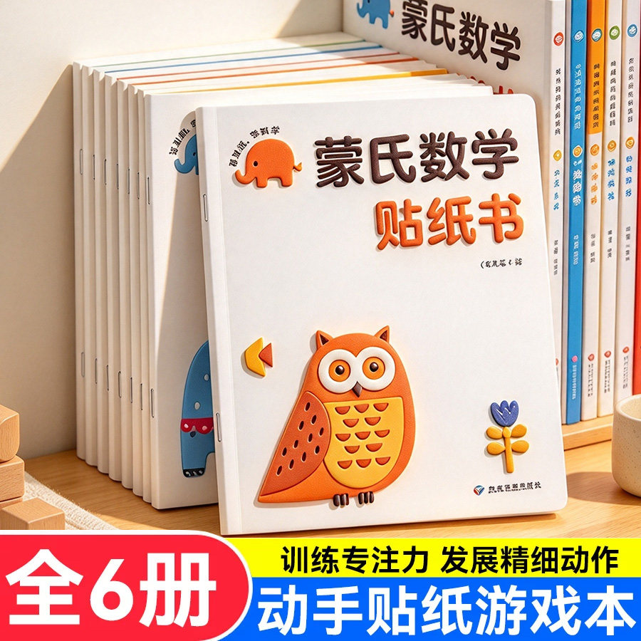 儿童数学启蒙贴纸游戏书蒙氏贴贴画幼儿园教材3-6岁5宝宝益智玩具