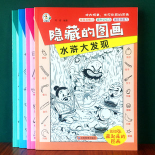 图画儿童加厚大本有答案高难度高级找东西 四大名著隐藏 图画书