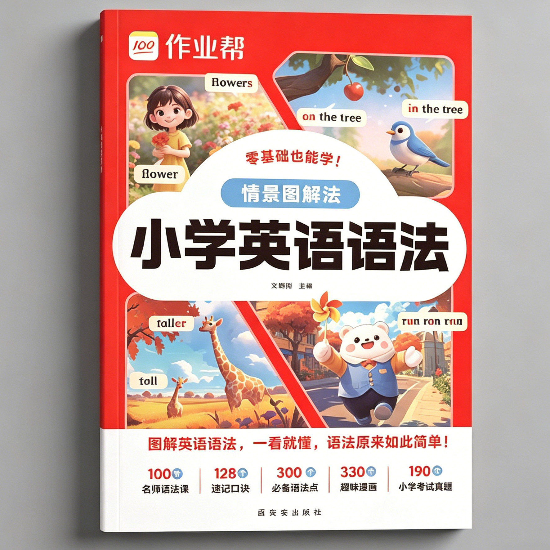 小学英语语法一本通大全情景对话练习思维导图趣味漫画图解三四五六年级入门自学零基础每日一练国际音标速记与小学生阅读课外书籍