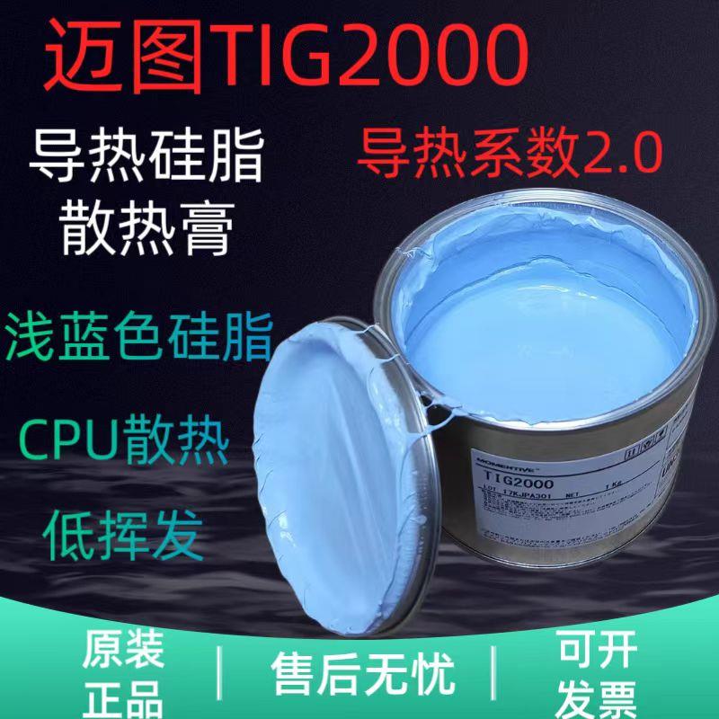 非实价议价议价迈图TIG2000导热硅脂散热膏浅蓝色散热膏硅胶CPU散