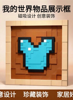 我的世界周边礼物装饰挂框物品展示框mc实物磁吸摆件Minecraft
