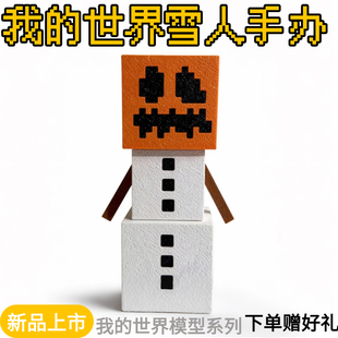 我 世界周边雪人手办桌面摆件模型玩具礼物礼品