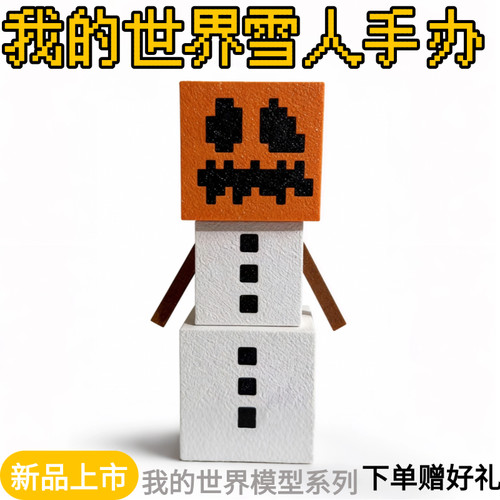 我的世界周边雪人手办礼物
