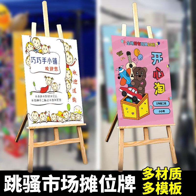幼儿园跳蚤市场海报手工广告牌设计摊位装饰市场摊位义卖摊位海报