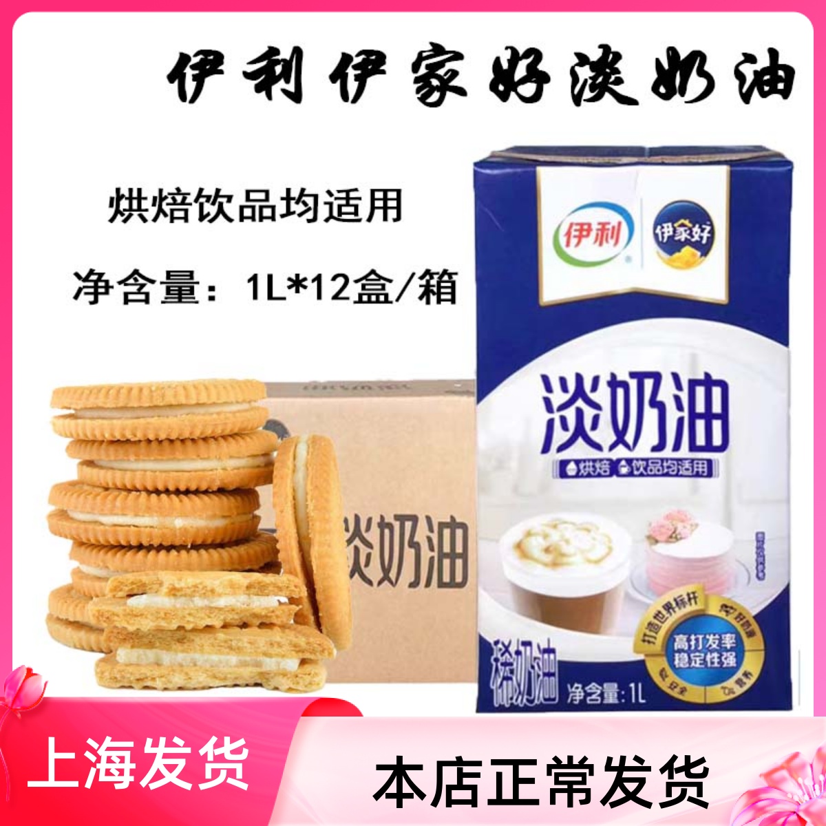 伊利伊家好淡奶油1L*12盒整箱动物蛋糕裱花慕斯蛋原料商用稀奶油