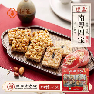 南粤四宝453g什锦礼盒装传统地方特产花生芝麻酥中秋送礼品手信