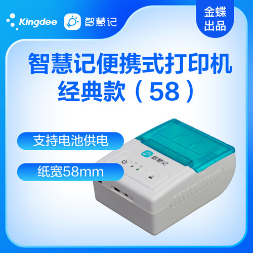 金蝶智慧记便携打印机