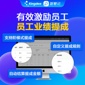 金蝶智慧记AI进销存星火管理员工业绩提成门店员工业绩管理