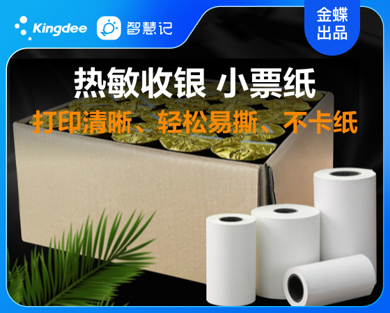 金蝶智慧记热敏标签打印纸图片