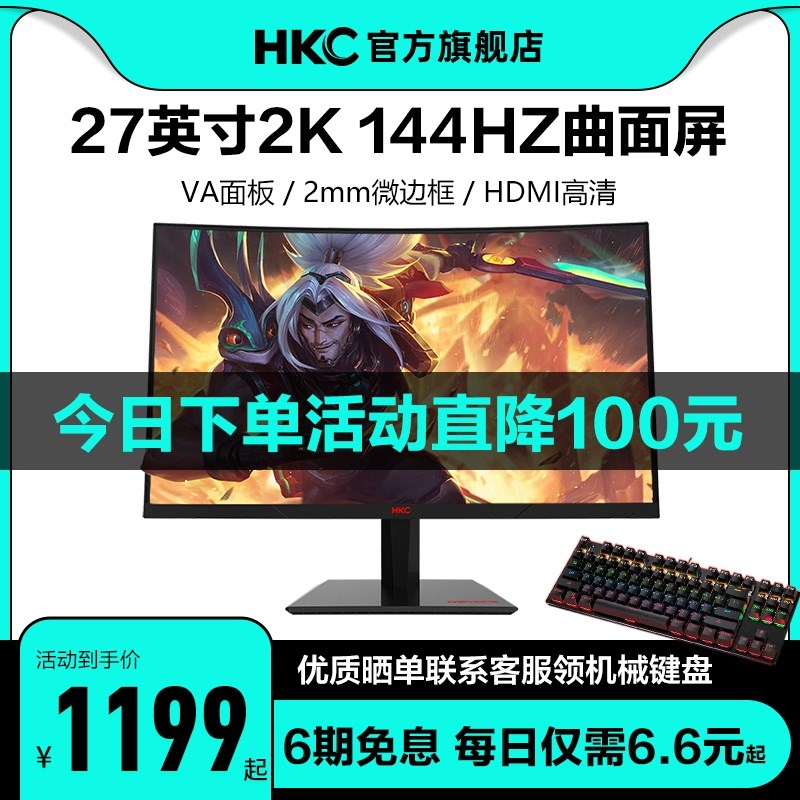 HKC SG27QC 27英寸显示器2K曲面144HZ电竞游戏HDMI高清液晶电脑大屏幕笔记本外接1MS响应PS4壁挂32升降带鱼屏