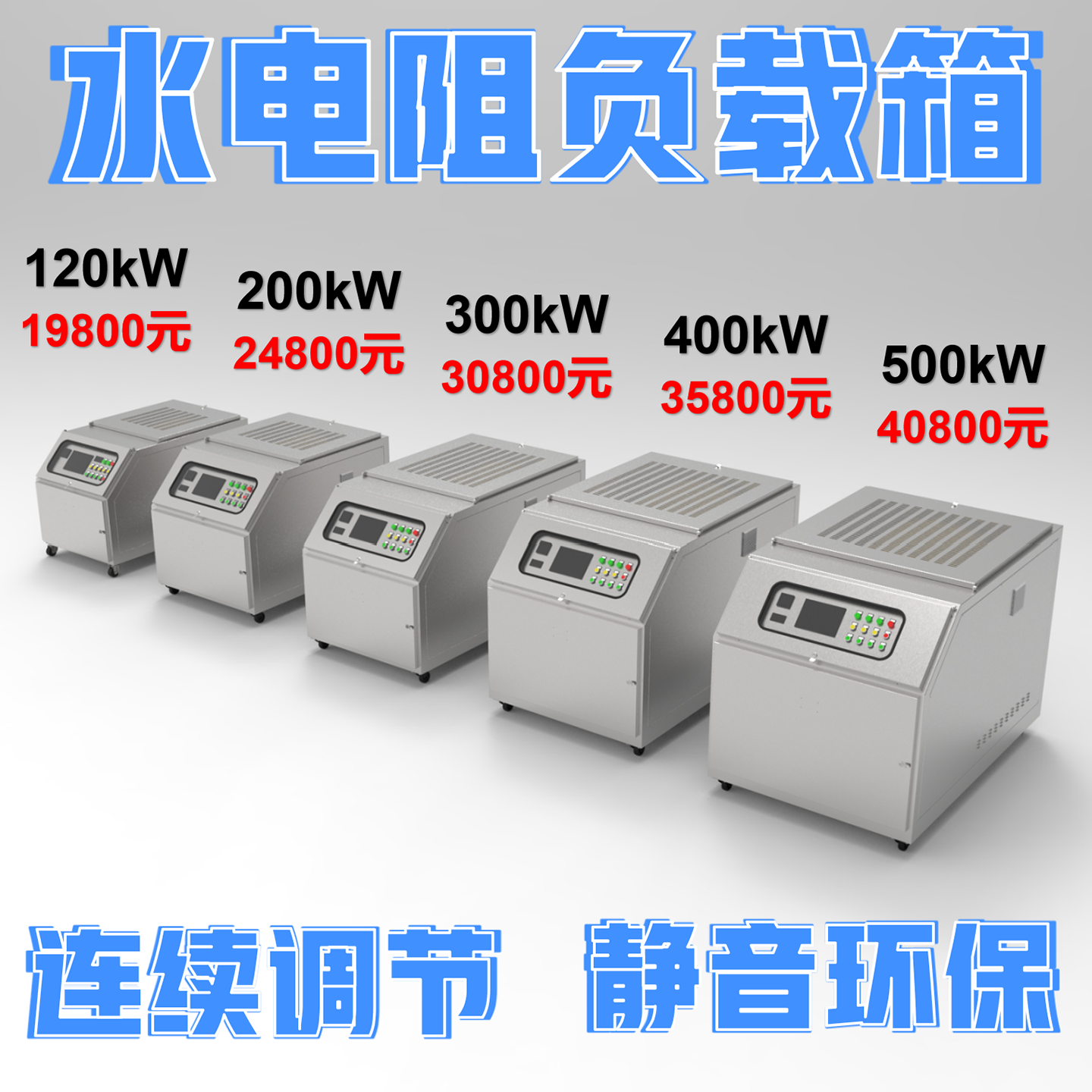 120~500kW大功率水电阻负载箱电源测试静音远程自动连续可调