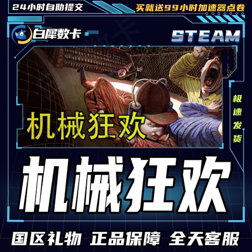 Steam正版游戏机械狂欢礼物发