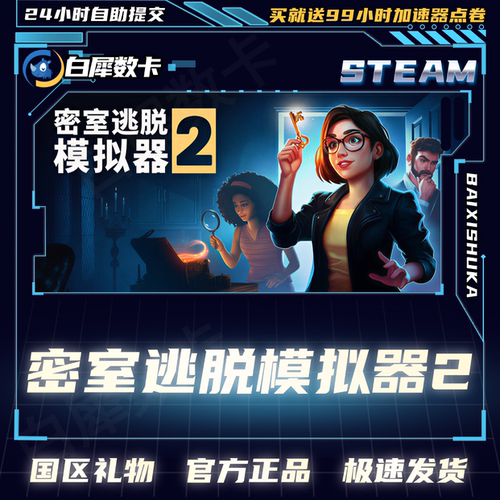 Steam密室逃脱模拟器2国区礼物