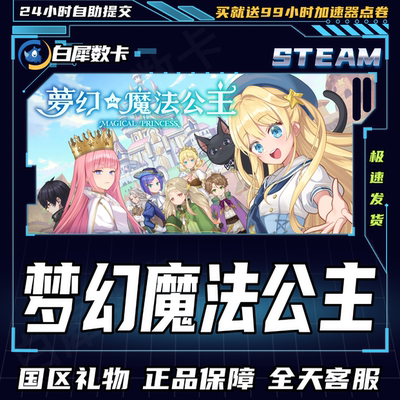 Steam正版梦幻魔法公主礼物发