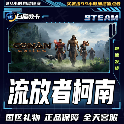 Steam正版 流放者柯南 野蛮人柯南 Conan Exiles 国区礼物激活码