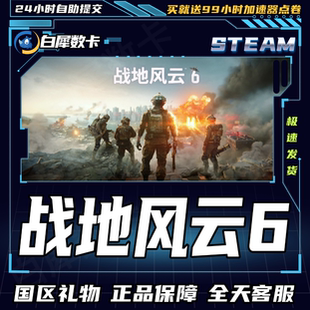 Steam正版 战地风云6 战地6 国区礼物激活码cdk 年度佳游戏版