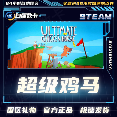 Steam正版 超级鸡马 国区礼物激活码cdk Ultimate Chicken Horse