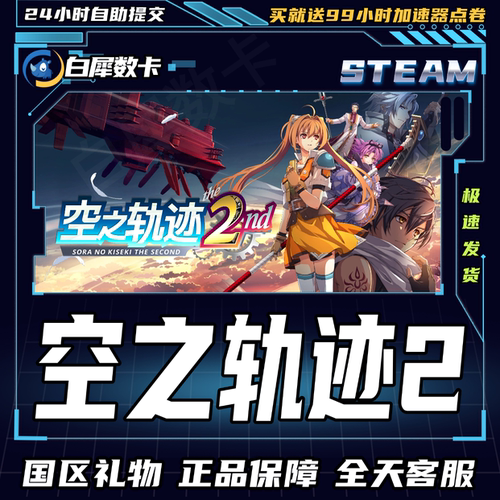 Steam正版空之轨迹2国区礼物