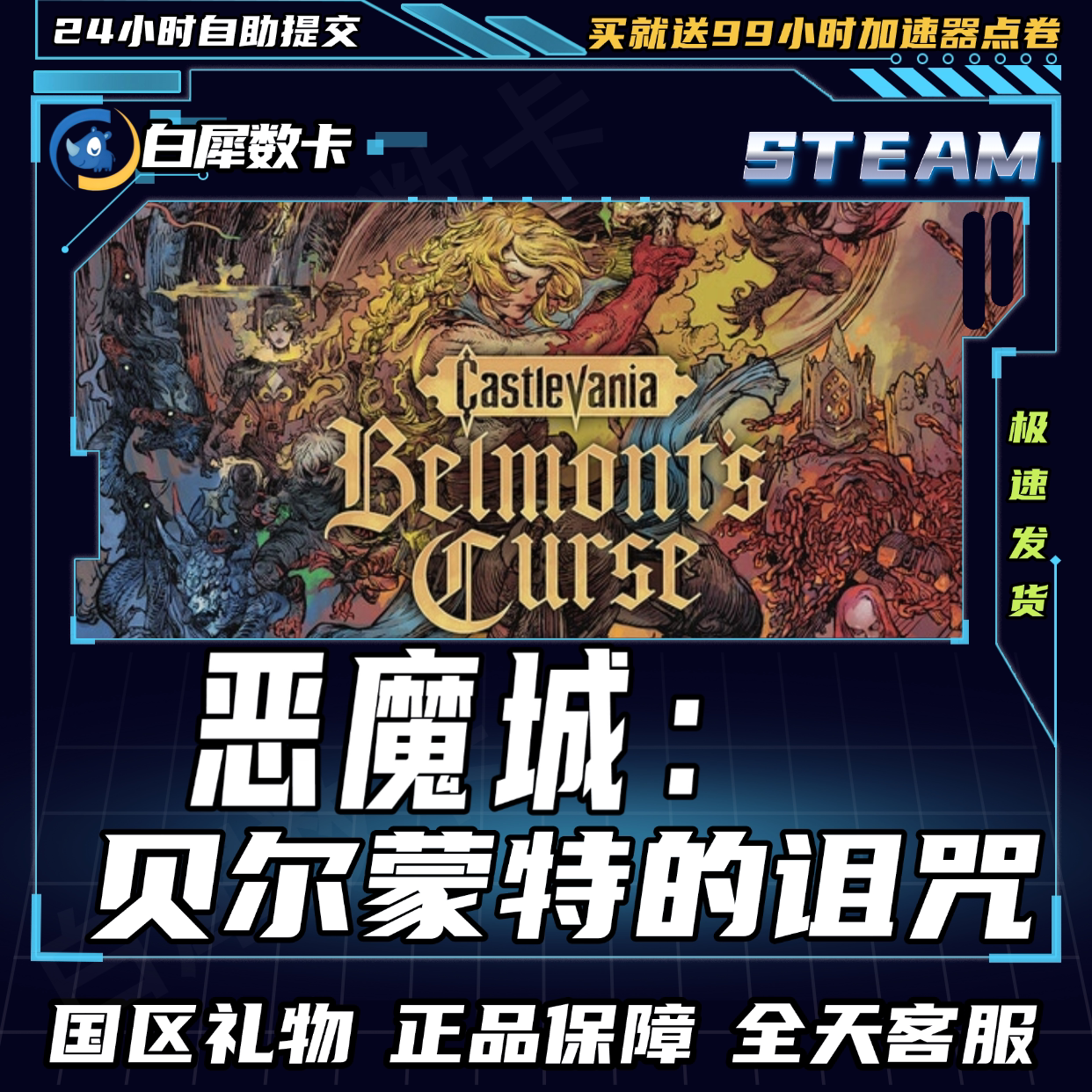 Steam正版 恶魔城贝尔蒙特的诅咒 国区礼物激活码cdk 恶魔城