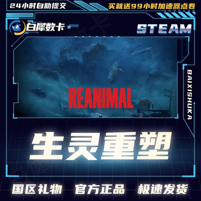 Steam正版生灵重塑国区礼物