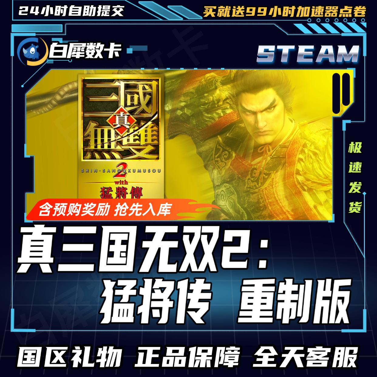 Steam正版 真三国无双2猛将传重制版 国区礼物激活码cdk 重置版