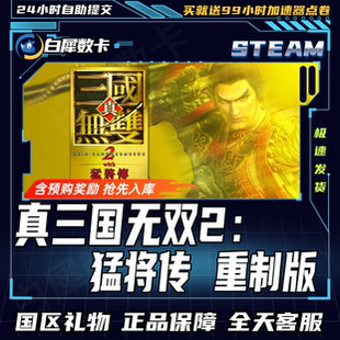 Steam正版 真三国无双2猛将传重制版 国区礼物激活码cdk 重置版