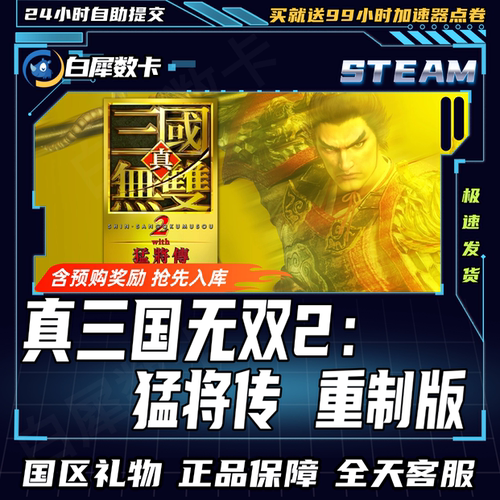 Steam真三国无双2猛将传重制版