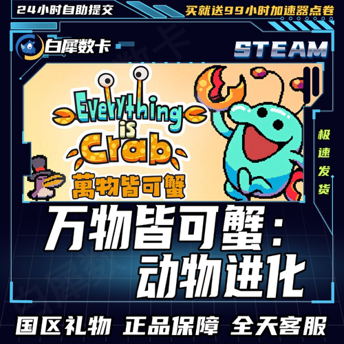 Steam正版游戏万物皆可蟹礼物
