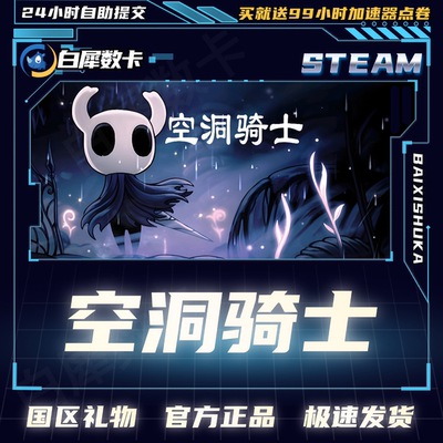 Steam正版空洞骑士国区好友礼物