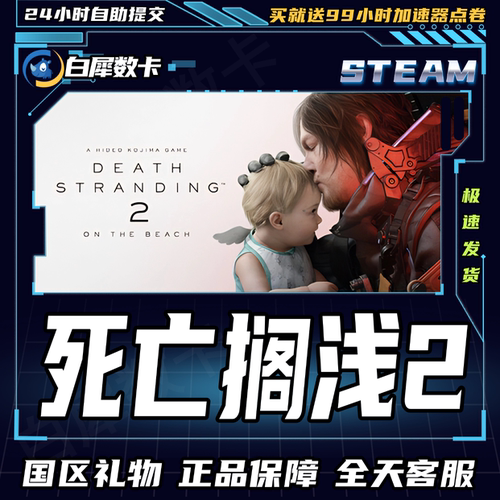 Steam正版死亡搁浅2国区礼物