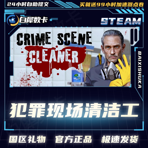 Steam犯罪现场清洁工好友礼物
