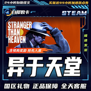 Steam正版 异于天堂 国区礼物激活码cdk STRANGER THAN HEAVEN