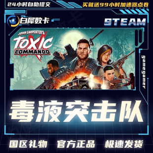 Steam正版 毒液突击队 Toxic Commando 国区礼物激活码cdk