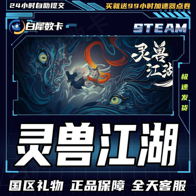 Steam正版游戏灵兽江湖礼物发