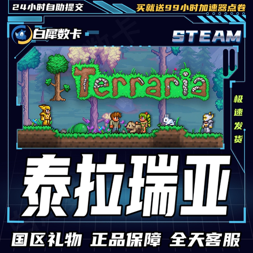 steam泰拉瑞亚国区礼物