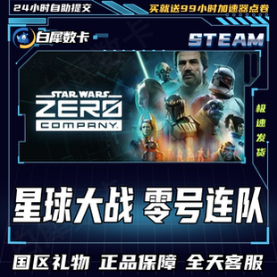 Steam正版 星球大战零号连队 国区礼物激活码cdk 星球大战