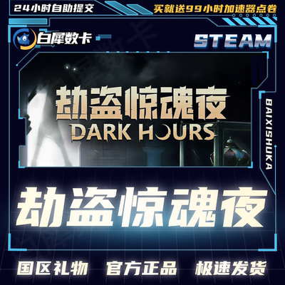 Steam劫盗惊魂夜国区好友礼物